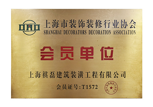 上海市裝飾裝修行業(yè)協(xié)會(huì )會(huì )員單位